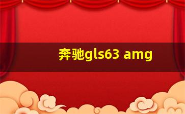 奔驰gls63 amg